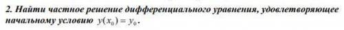 Высшая математика Найти частное решение дифференциального уравнения