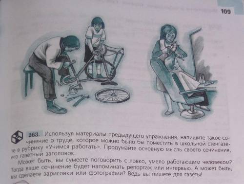 надо сделать упр 263: написать сочинение про какую-нибудь работу чтобы в нем были наречия к последов