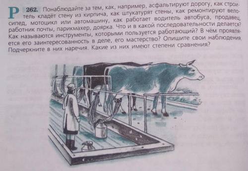 надо сделать упр 263: написать сочинение про какую-нибудь работу чтобы в нем были наречия к последов