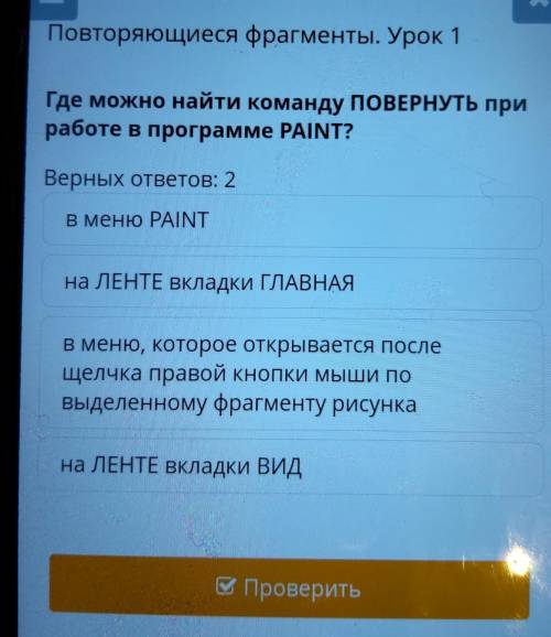 Где можно найти команду поВЕРНУТЬ при работе в программе PAINT?Верных ответов: 2В меню PAINTна ЛЕНТЕ