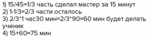 71. Тапсырманы шебер 45 минутта, ал оның үйренушiсi i car 30 ми нутта орындайды. Алғашқыда шебер 16