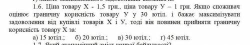 Цена товара Х- 1,5 грн., цена товара Y- 1 грн. Если потребитель оценивает предельную полезность това