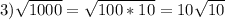 3) \sqrt{1000} = \sqrt{100*10} = 10\sqrt{10}