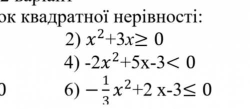 Розв'язок квадратної нерівності 9 клас алгебра до завтра ​