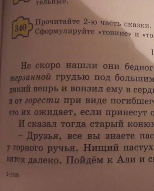 Прочитайте 2-ю часть сказки. Объясните значение выделенных слов сформулируйте тонкие и толстые вопро