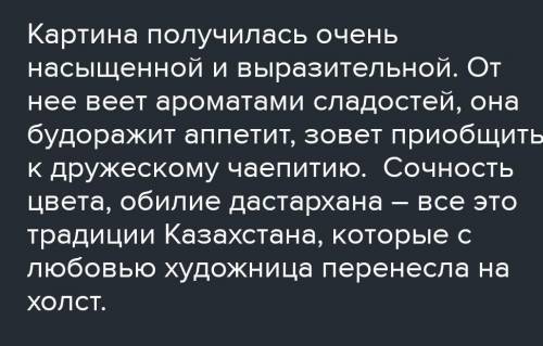 Напишите сочинение описание о картине Айши Галимбаевой Дастархан ​