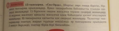 ЖАЗЫЛЫМ 13-тапсырма. «Сөз-Орда». Шарты: төрт топқа бірігіп, бір-неше тапсырма орындаңдар. Қиял тақыр