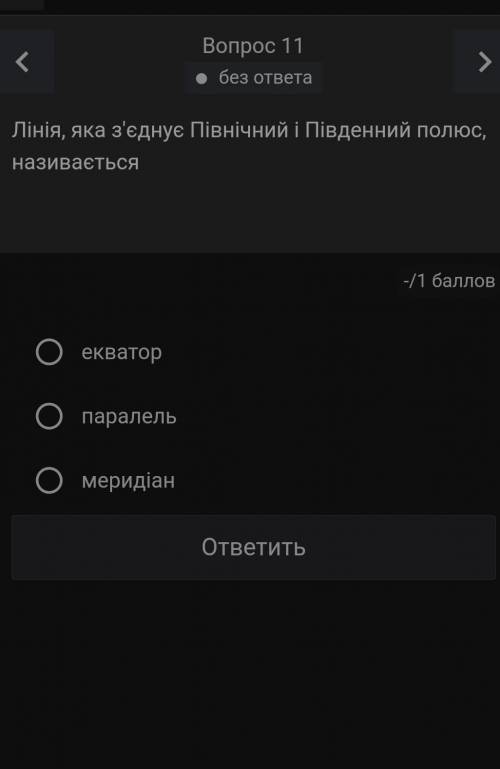 Лінія яка з'єднує Північний та Південний полюс називається?​