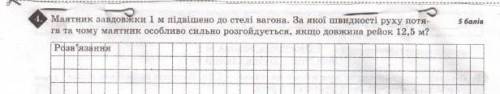 Маятник завдовжки 1 м підвішено до стелі вагона. За якої швидкості пуху потяга та чому маятник особл