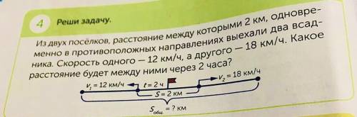 Реши задачу. Из двух поселков, расстояние между которыми 2 км, одновре- менно в противоположных напр