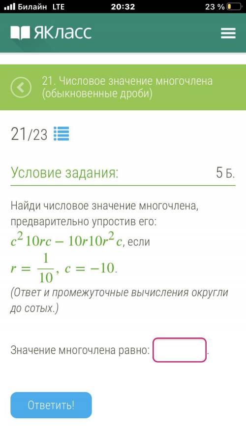 э Найди числовое значение многочлена, предварительно упростив его: 210−10102, если =110,=−10. (ответ