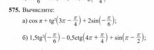 РЕШИТ ЗАДАЧИ ПО ТРИГАНАМЕТРИИ ОООЧЕНЬ УМОЛЯЮ. 575 а);б).​