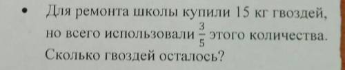 для ремонта школы купили 15 кг гвоздей на всего использовалась 3/5 этого количества сколько гвоздей