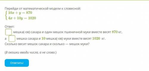 Перейди от математической модели к словесной: {10x+y=8704x+10y=1020 ответ: мешка(-ов) сахара и один