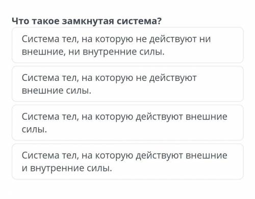 Что такое замкнутая система?​