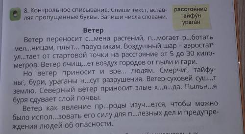 8. Контрольное списывание. Спиши текст, встав- расстояниеляя пропущенные буквы. Запиши числа словами