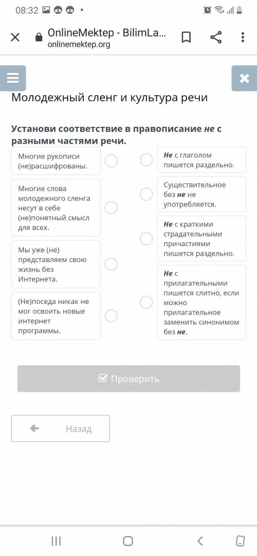 Установи соответствия в правописании не с разными частями речи