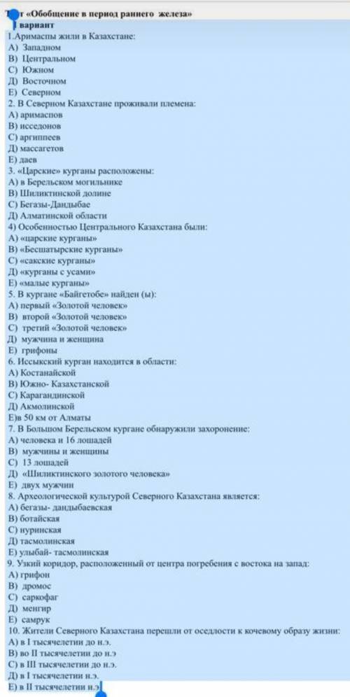 Задание 1. ответы теста запишите индексами в тетрадь. 1. Аримаспы жили в Казахстане:  А) Западном. В