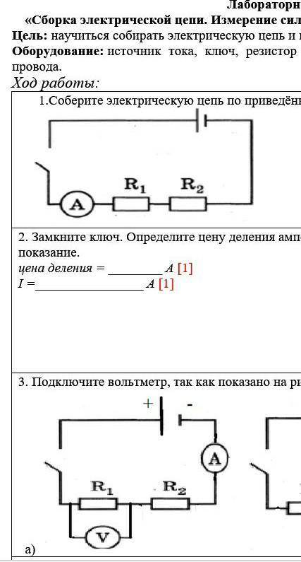 побыстрее задание 1 Соберите электрическую цепь по приведённой схеме рисунок 1 задание 2 замкните кл