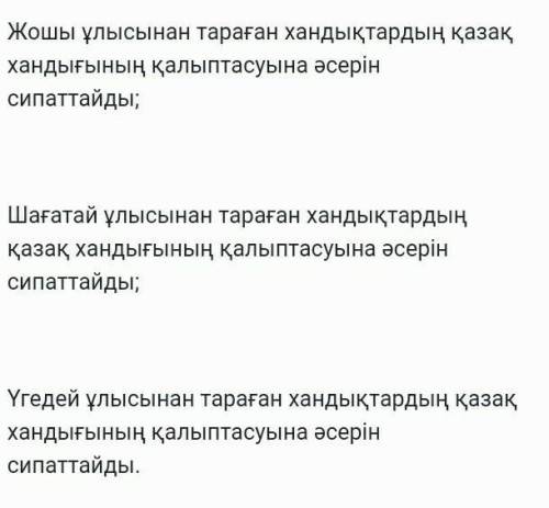 1. Жошы ұлысынан тараған хандықтардың қазақ хандығының қалыптасуына әсерін сипаттайды. 2. Шағатай ұл