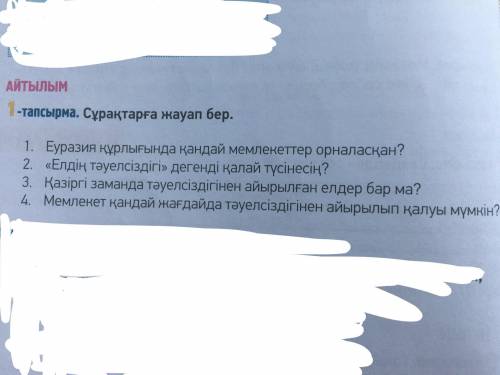 1-тапсырма.Сұрақтарға жауап бер 1. Еуразия құрлығында қандай мемлекеттер орналасқан ? 2. « Елдің тә