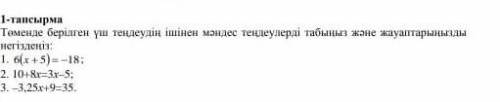 төмендегі берілген ұш тендеудін ішінен мәндес тендеулерді табыңыз және жауаптарыңызды негіздеңіз 1 б