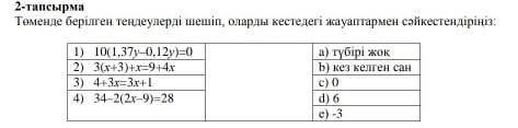 Төменде берілген тендеулерді шешіп оларды кестедегі жауаптармен сәикестендіріңіз ​