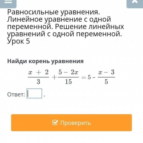 Равносильные уравнения. Линейное уравнение с одной переменной. Решение линейных уравнений с одной пе