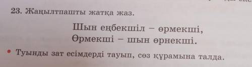 23. Жаңылтпашты жатқа жаз.Шын еңбекшіл – өрмекші,Өрмекші шын өрнекші.​