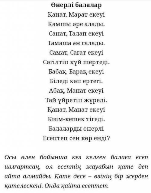 16. Жұмбақ-өлеңді оқып, шешуін тап. Өнерлі балаларҚанат, Марат екеуіҚамшы өре алады.Таңат, Талап еке