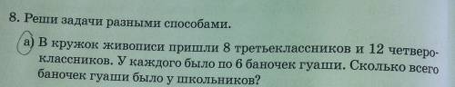 Реши задачу В кружок живописи пришли 8 третьеклассников и 12 четвероклассников. У каждого было по 6