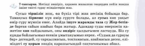 7-тапейрма. Моринди коширип, карамен жазылган создерден кейін жакша ишине тисти сорау есимдиктерин ж