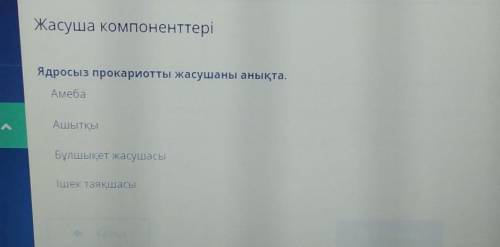 Ядросыз прокариотты жасушаны анықта. Бұлшықет жасушасыАшытқыІшек таяқшасыАмебаАртка