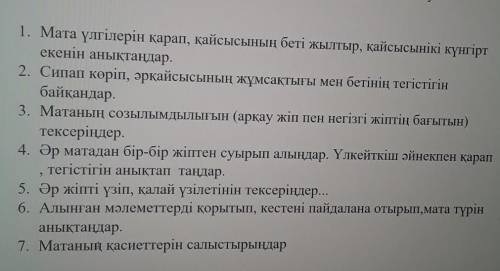 1. Мата үлгілерін қарап, қайсысының беті жылтыр, қайсысынiкi күнгірт екенін анықтаңдар.2. Сипап көрі