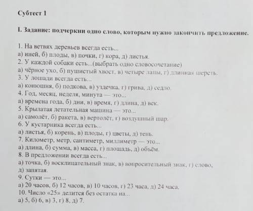 1. Задание: подчерки одно слово, которым нужно закончить предложение. 1. На ветвях деревьев всегда е