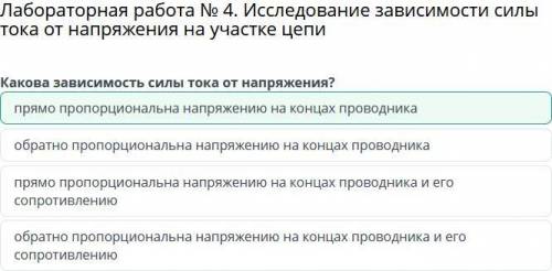 Лабораторная работа № 4. Исследование зависимости силы тока от напряжения на участке цепи ответы: