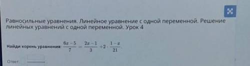 Равносильные уравнения. Линейное уравнение с одной переменной. Решение линейных уравнений с одной пе