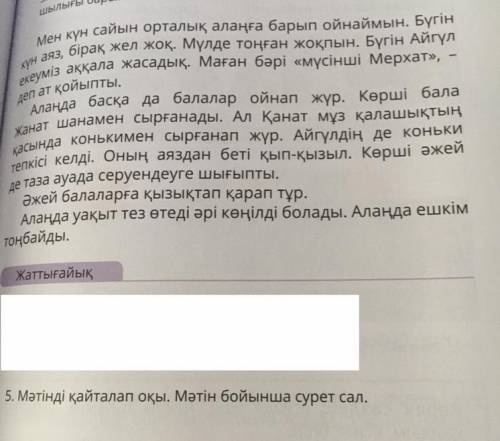 5. Мәтінді қайталап оқы. Мәтін бойынша сурет сал.