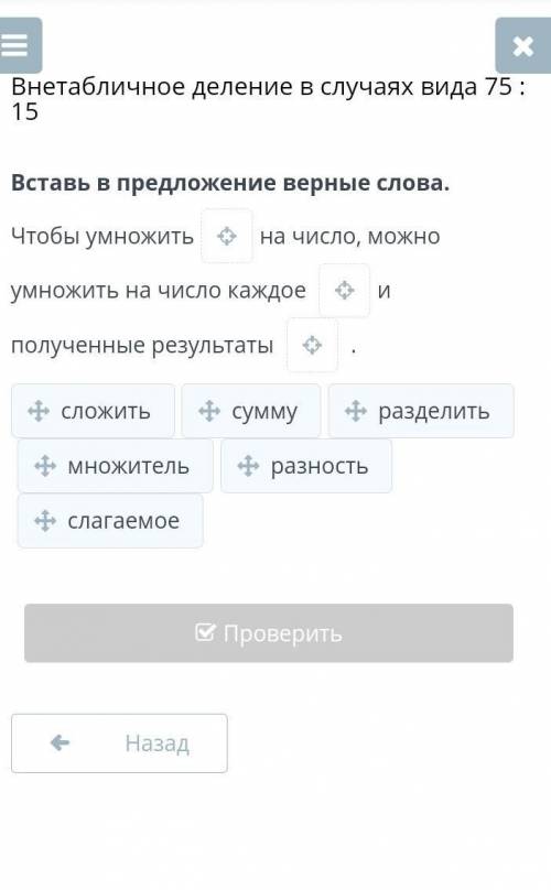 Вставь в предложение верные слова. Чтобы умножитьна число, можно умножить на число каждое и полученн