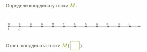 Определи координату точки .