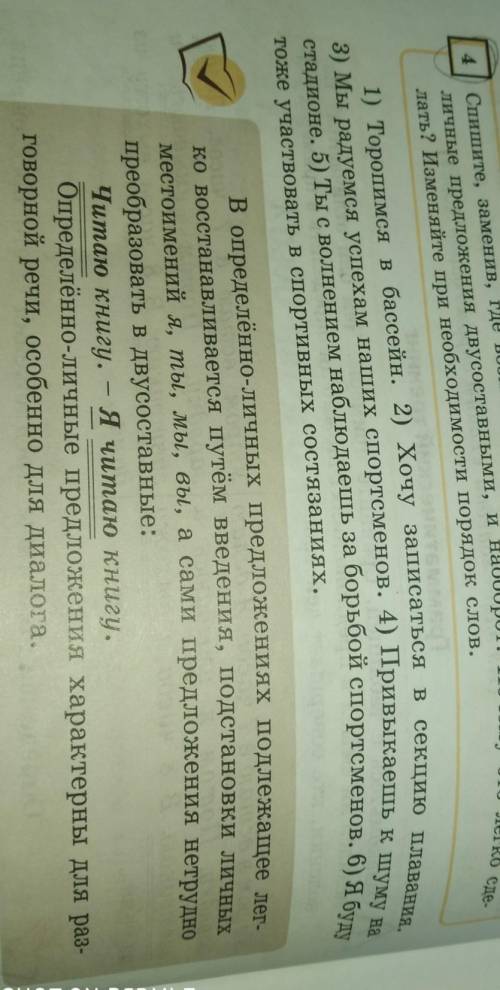 . Упр. 4. Спишите, заменив, где возможно, с местоимений определённо-личные предложения двусоставными