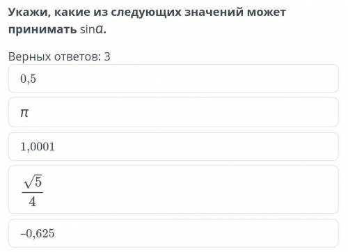 Укажи, какие из следующих значений может принимать sinα.​