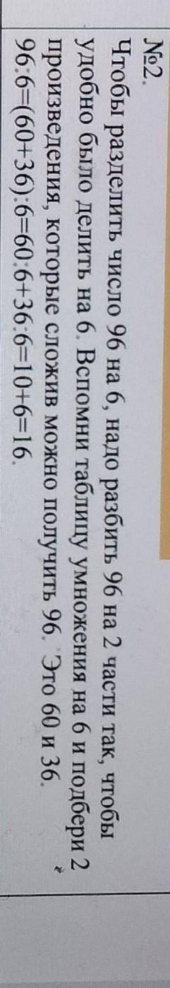 Чтобы разделить число 96 на 6, надо разбить 96 на 2 части так, чтобы удобно было делить на 6. Вспомн