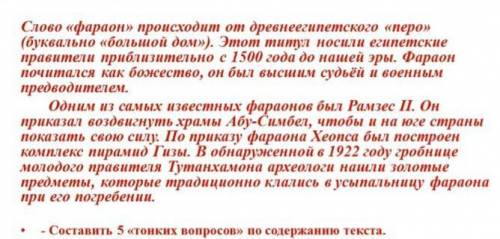 Текст 《кто такие фараоны》составить 5 《тонких вопросов》 по содержанию текста​