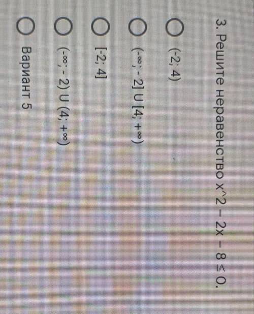 3. Решите неравенство х^2 - 2x – 8 <0.​