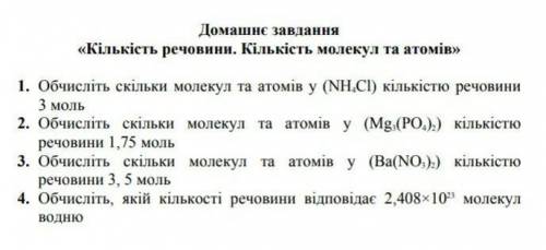 ХІМІЯ 8 КЛАС «Кількість речовини. Кількість молекул та атомів»1. Обчисліть скільки молекул та атомів