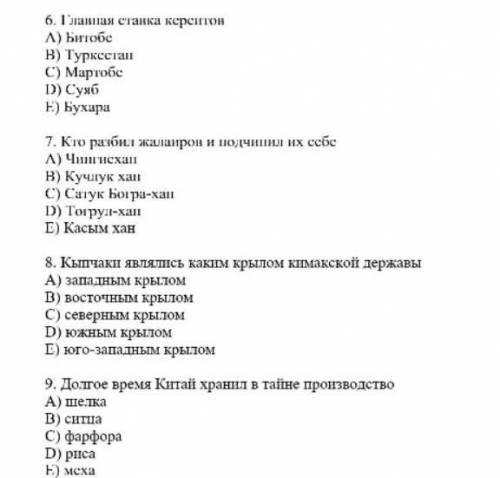 6. Главная ставка керситов A) БитобеВ) ТуркестанC) МартобеD) СуябE) Бухара7. Кто разбил жашаирон и п