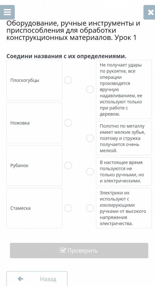 Оборудование, ручные инструменты и при для обработки конструкционных материалов. Урок 1 Соедини назв