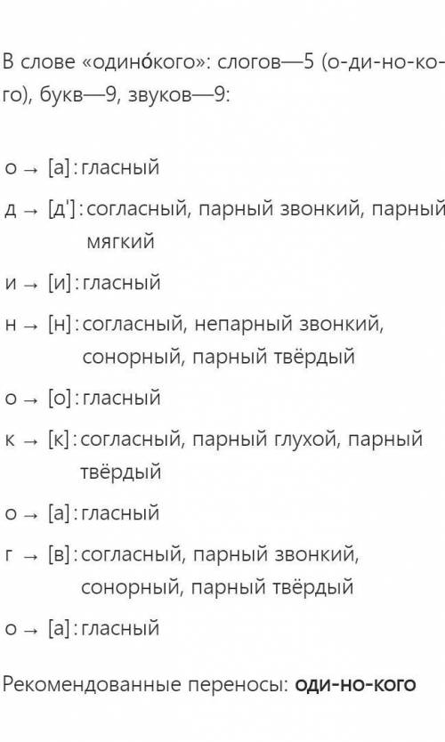 Фонетический разбор слова одинокого