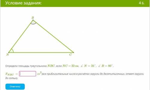 Определи площадь треугольника NBC, если NC = 22 см, ∡N=25°, ∡B=80°.